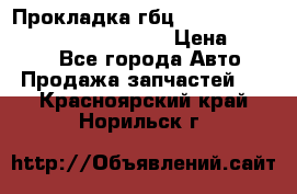 Прокладка гбц BMW E60 E61 E64 E63 E65 E53 E70 › Цена ­ 3 500 - Все города Авто » Продажа запчастей   . Красноярский край,Норильск г.